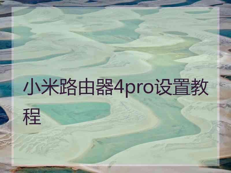 小米路由器4pro设置教程 小米路由器4pro设置教程