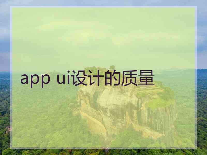 app ui设计的质量 app ui设计的质量
