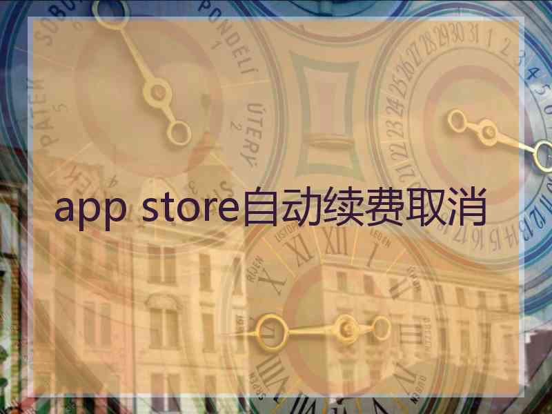 app store自动续费取消 app store自动续费取消