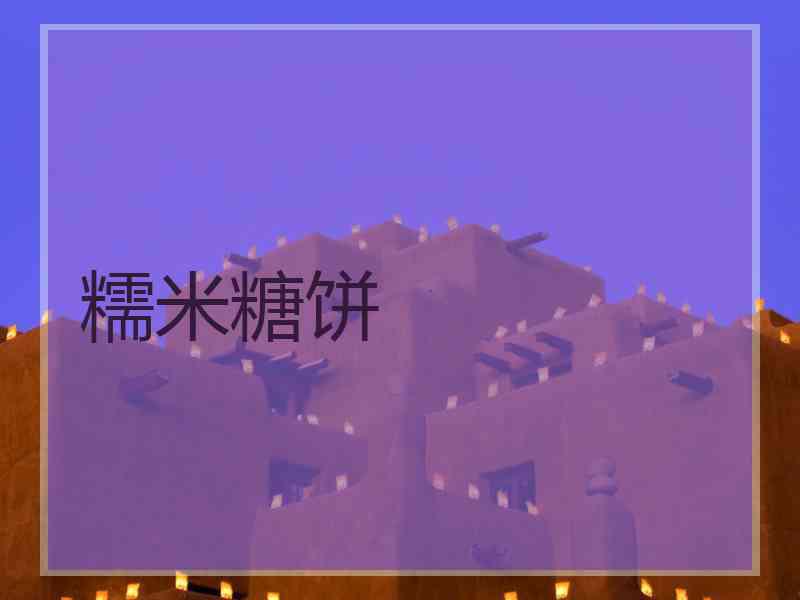 糯米糖饼 糯米糖饼