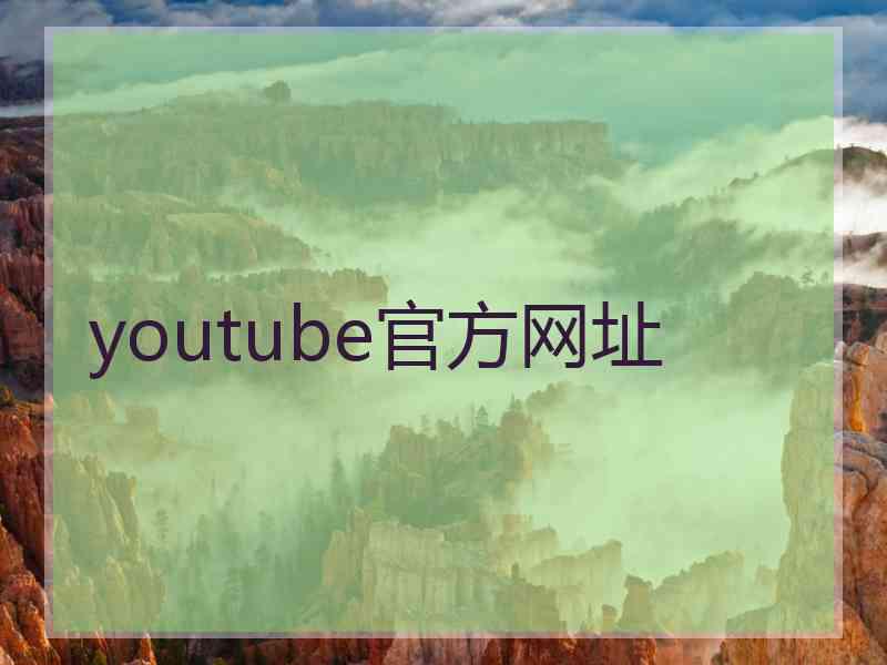 youtube官方网址 youtube官方网址