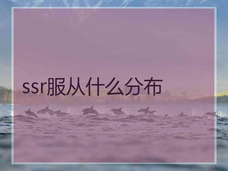 ssr服从什么分布 ssr服从什么分布