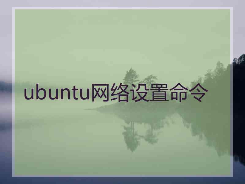 ubuntu网络设置命令 ubuntu网络设置命令