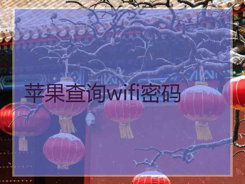 苹果查询wifi密码 苹果查询wifi密码