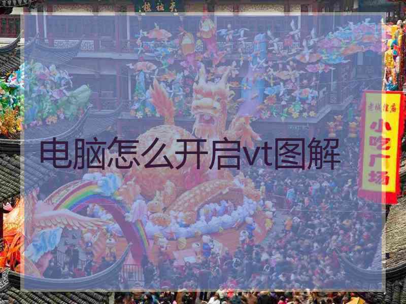 电脑怎么开启vt图解 电脑怎么开启vt图解