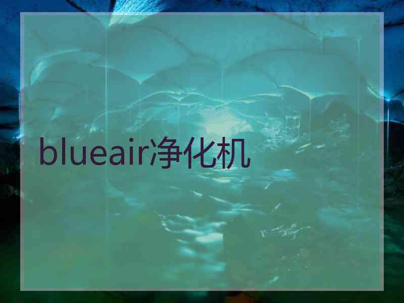 blueair净化机 blueair净化机