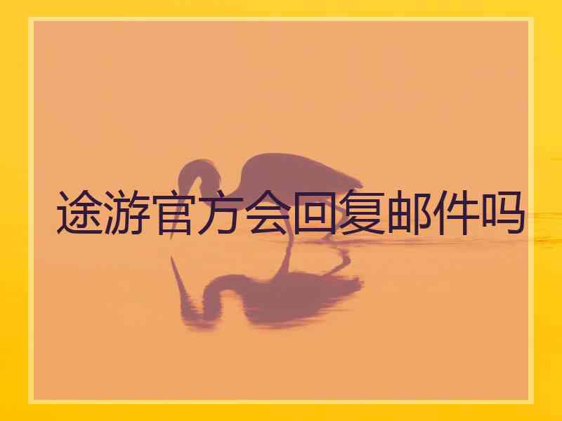 途游官方会回复邮件吗 途游官方会回复邮件吗