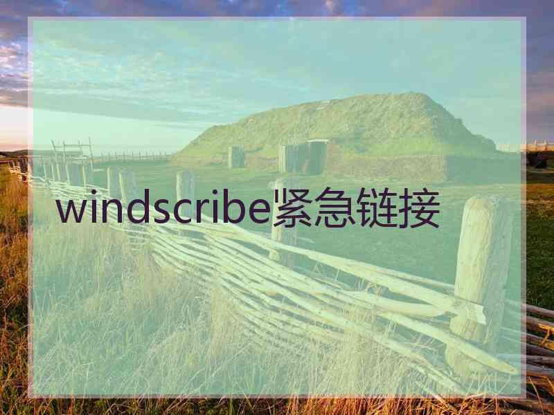 windscribe紧急链接 windscribe紧急链接