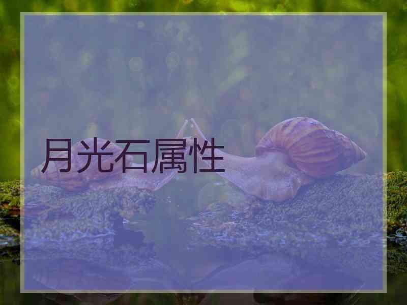 月光石属性 月光石属性
