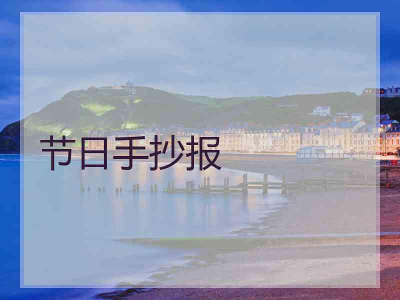 节日手抄报 节日手抄报