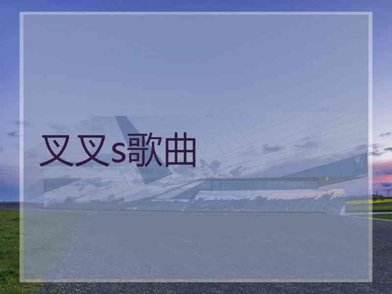 叉叉s歌曲 叉叉s歌曲