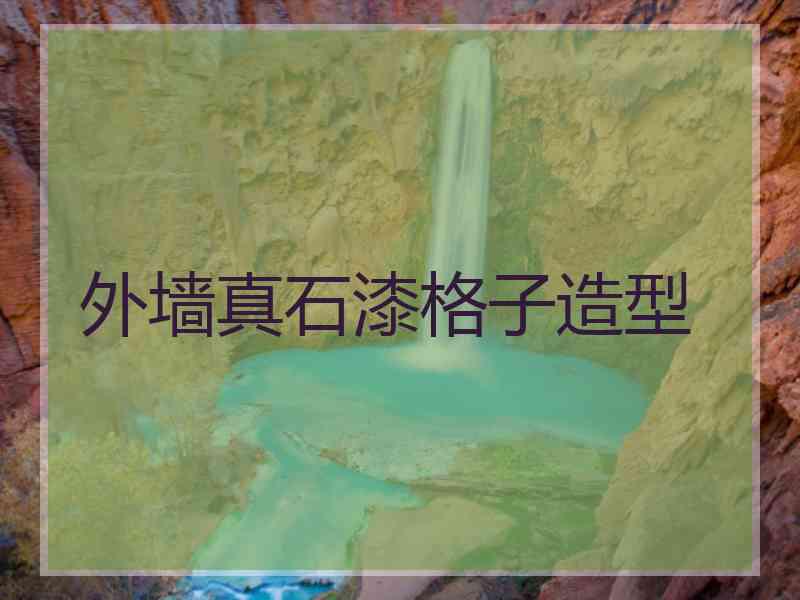 外墙真石漆格子造型 外墙真石漆格子造型