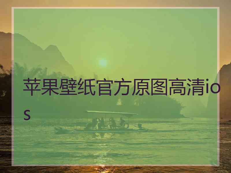 苹果壁纸官方原图高清ios 苹果壁纸官方原图高清ios