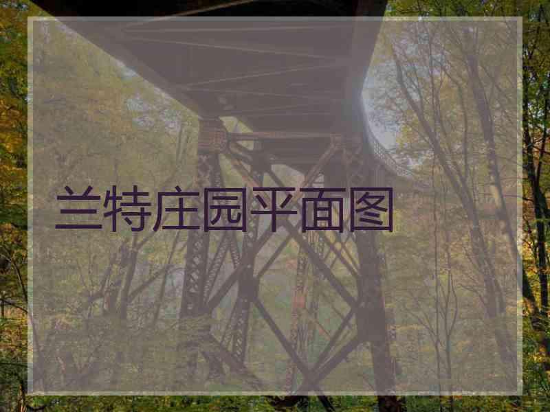 兰特庄园平面图 兰特庄园平面图