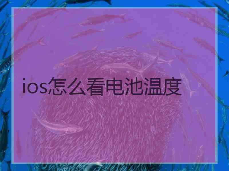 ios怎么看电池温度 ios怎么看电池温度