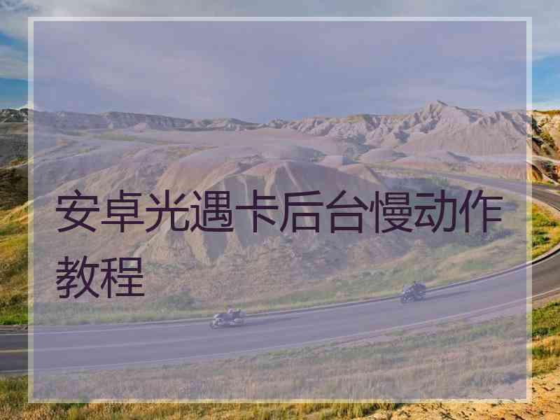 安卓光遇卡后台慢动作教程 安卓光遇卡后台慢动作教程
