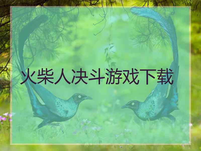 火柴人决斗游戏下载 火柴人决斗游戏下载