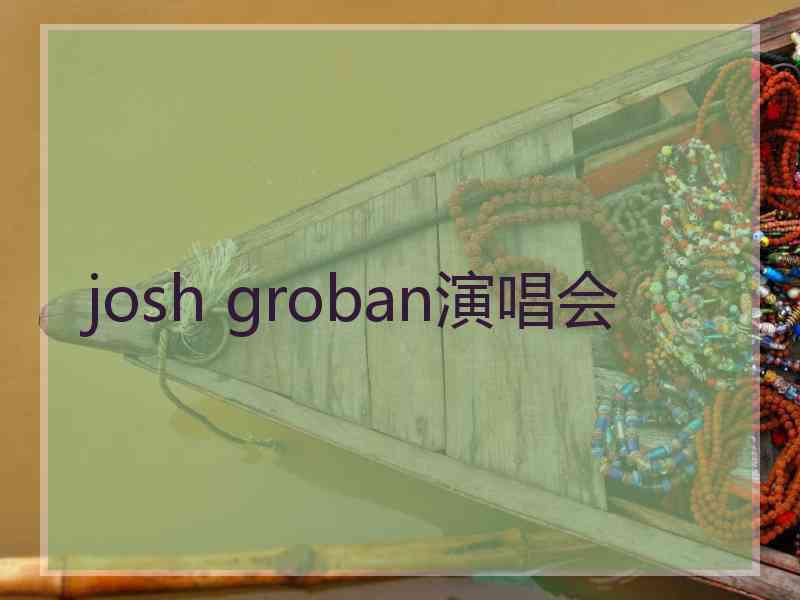 josh groban演唱会 josh groban演唱会