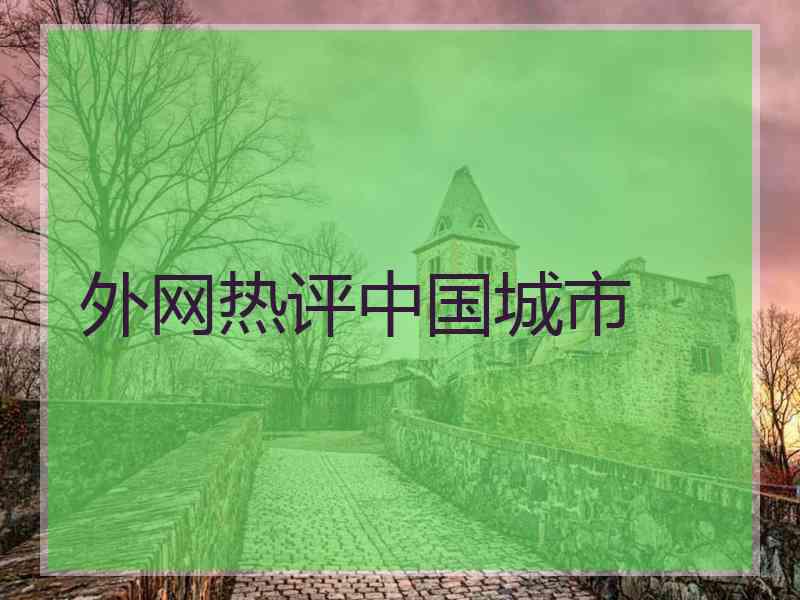 外网热评中国城市 外网热评中国城市