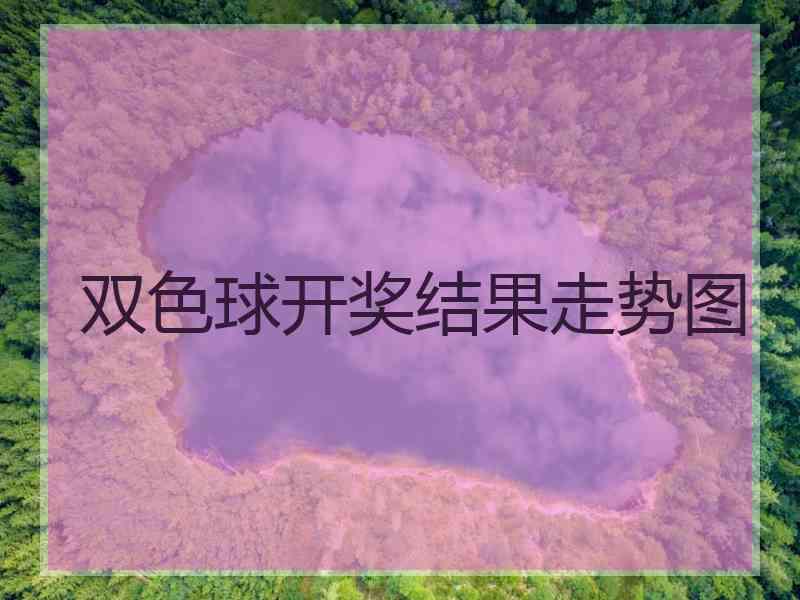 双色球开奖结果走势图 双色球开奖结果走势图
