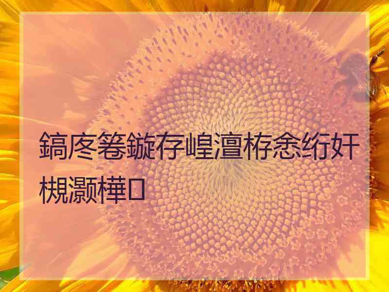 鎬庝箞鏇存崲澶栫悆绗奸槻灏樺 鎬庝箞鏇存崲澶栫悆绗奸槻灏樺