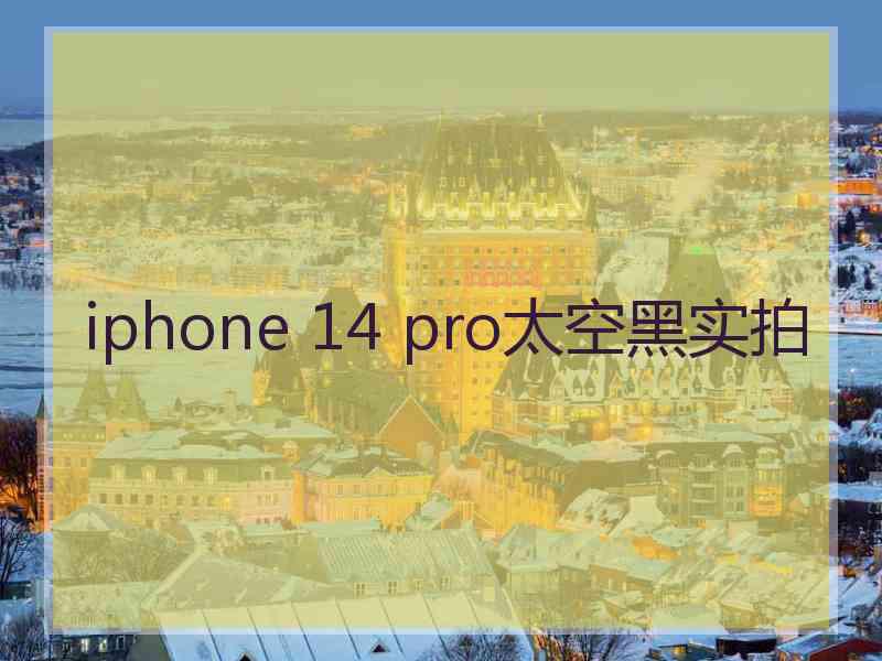 iphone 14 pro太空黑实拍 iphone 14 pro太空黑实拍