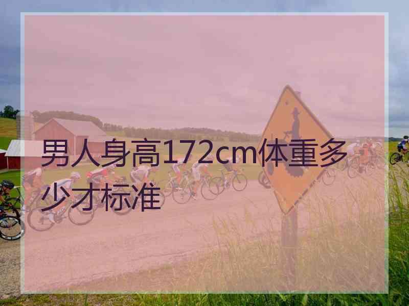 男人身高172cm体重多少才标准 男人身高172cm体重多少才标准