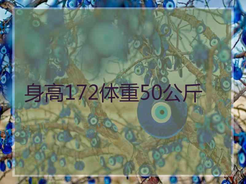 身高172体重50公斤 身高172体重50公斤