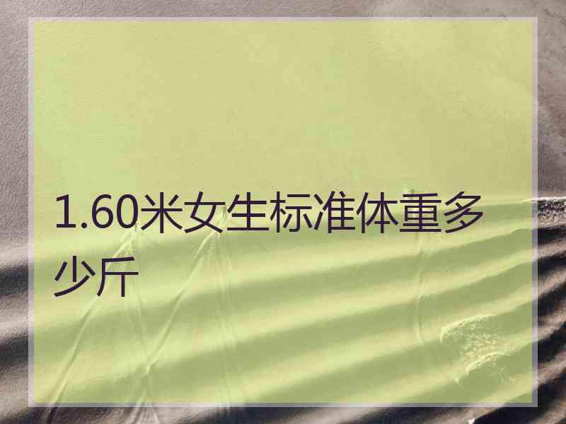 1.60米女生标准体重多少斤 1.60米女生标准体重多少斤