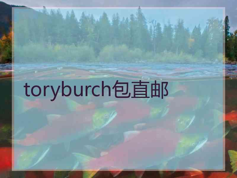 toryburch包直邮 toryburch包直邮