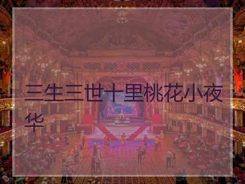 三生三世十里桃花小夜华 三生三世十里桃花小夜华