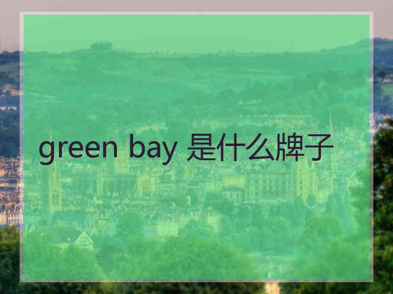 green bay 是什么牌子 green bay 是什么牌子