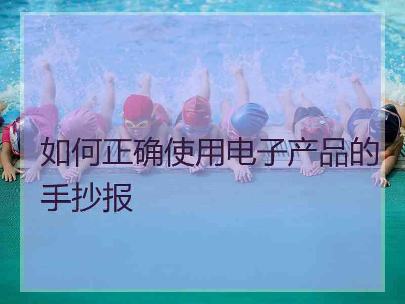 如何正确使用电子产品的手抄报 如何正确使用电子产品的手抄报