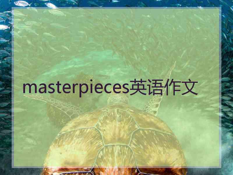 masterpieces英语作文 masterpieces英语作文