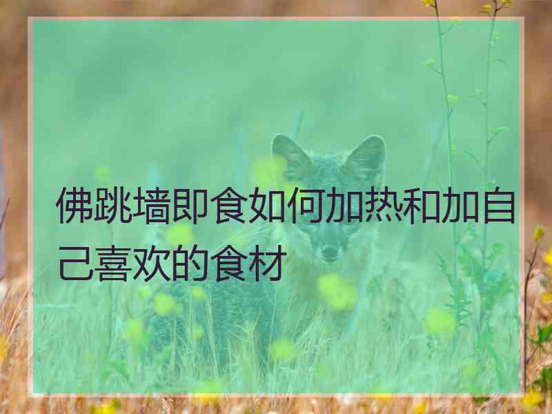 佛跳墙即食如何加热和加自己喜欢的食材 佛跳墙即食如何加热和加自己喜欢的食材