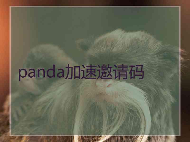 panda加速邀请码 panda加速邀请码