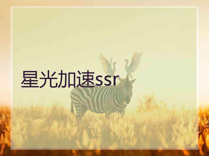 星光加速ssr 星光加速ssr