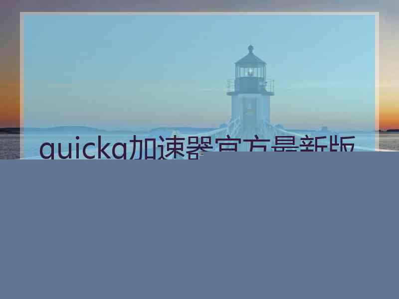 quickq加速器官方最新版本下载 quickq加速器官方最新版本下载