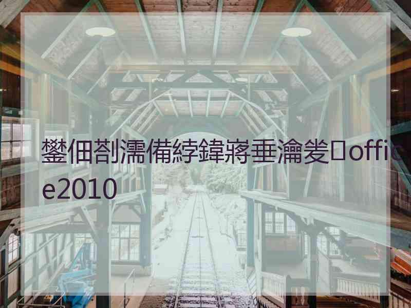 鐢佃剳濡備綍鍏嶈垂瀹夎office2010 鐢佃剳濡備綍鍏嶈垂瀹夎office2010