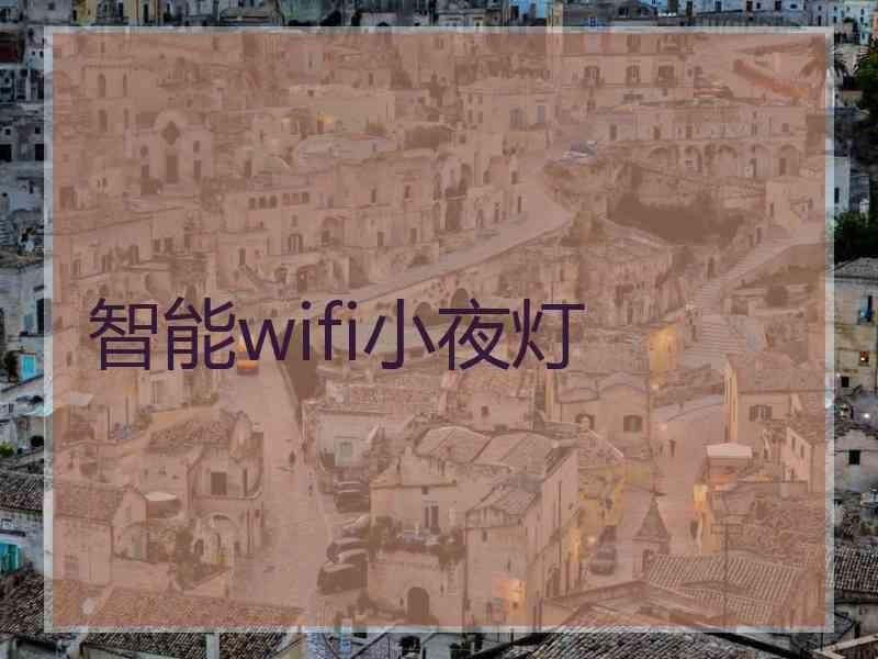 智能wifi小夜灯 智能wifi小夜灯