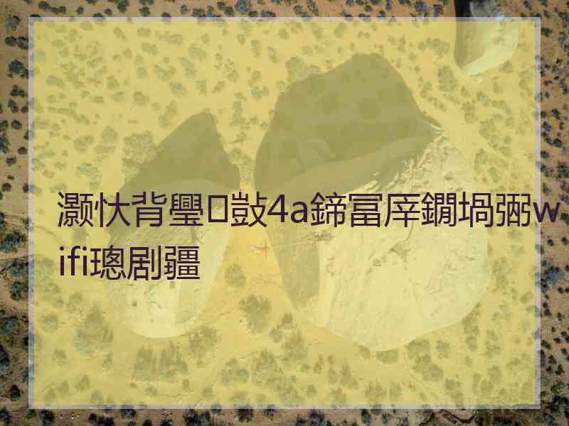 灏忕背璺敱4a鍗冨厗鐗堝弻wifi璁剧疆 灏忕背璺敱4a鍗冨厗鐗堝弻wifi璁剧疆