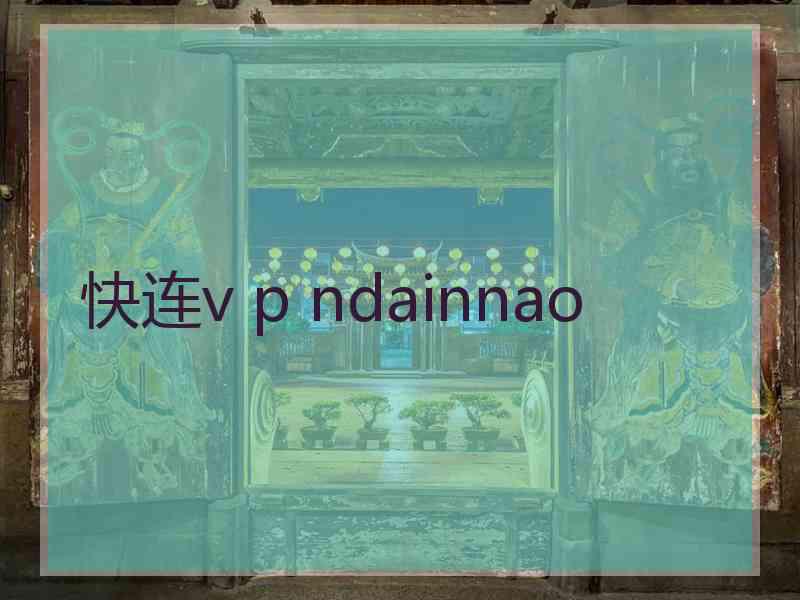 快连v p ndainnao 快连v p ndainnao