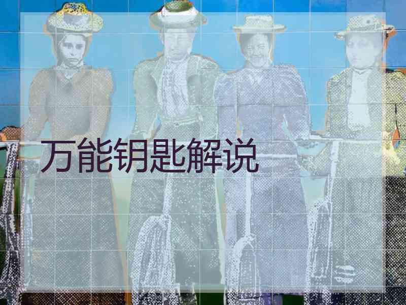 万能钥匙解说 万能钥匙解说