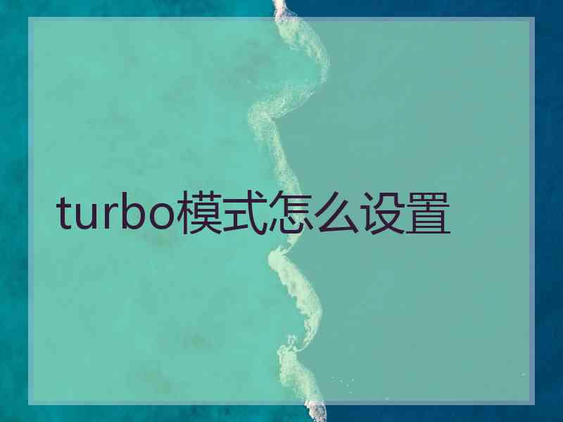 turbo模式怎么设置 turbo模式怎么设置