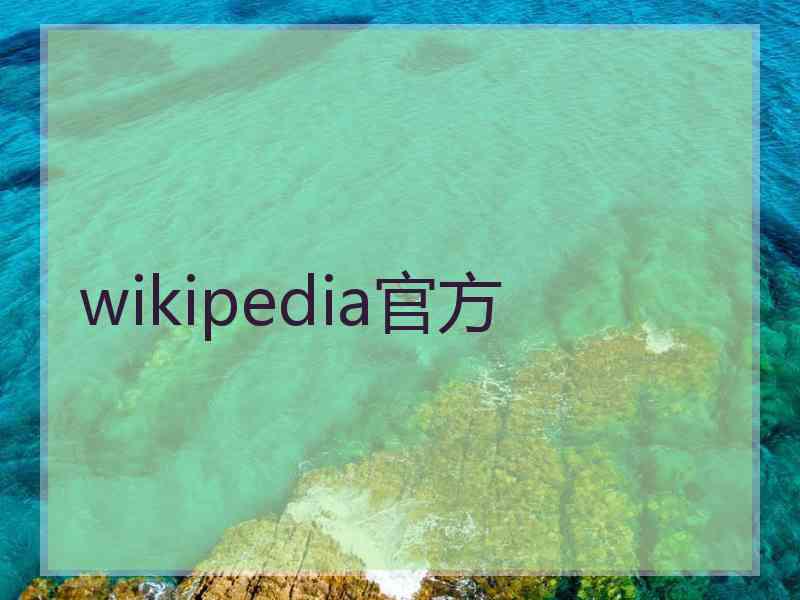 wikipedia官方 wikipedia官方