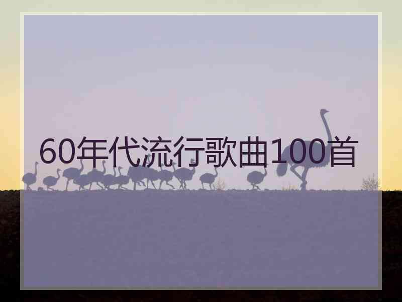 60年代流行歌曲100首 60年代流行歌曲100首