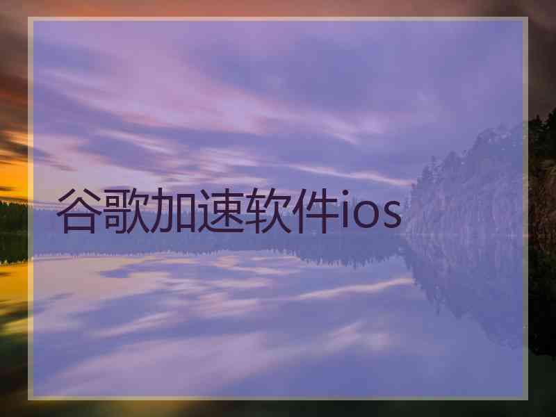 谷歌加速软件ios 谷歌加速软件ios