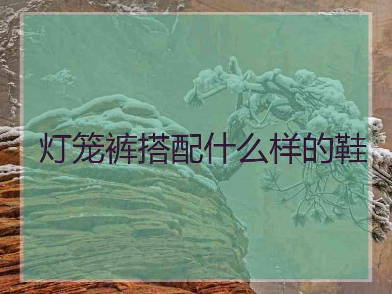 灯笼裤搭配什么样的鞋 灯笼裤搭配什么样的鞋