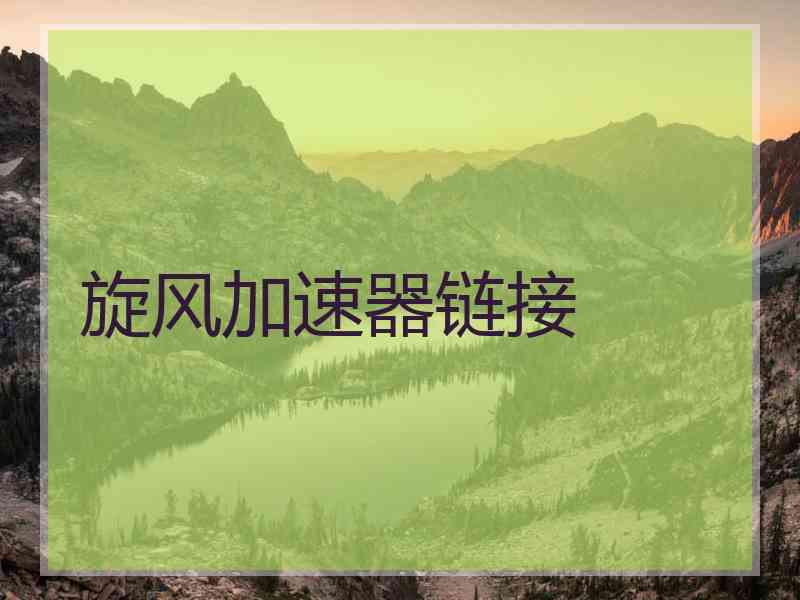 旋风加速器链接 旋风加速器链接