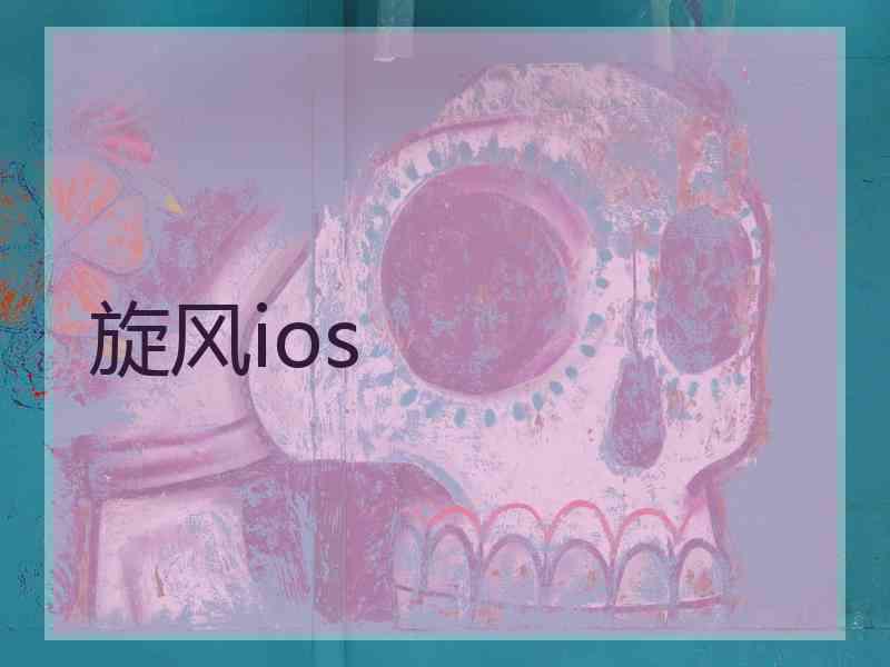 旋风ios 旋风ios